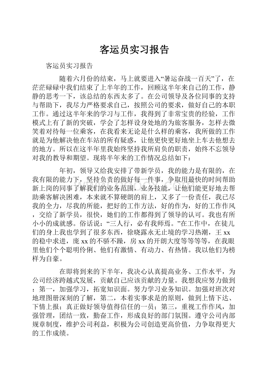 客运员实习报告.docx