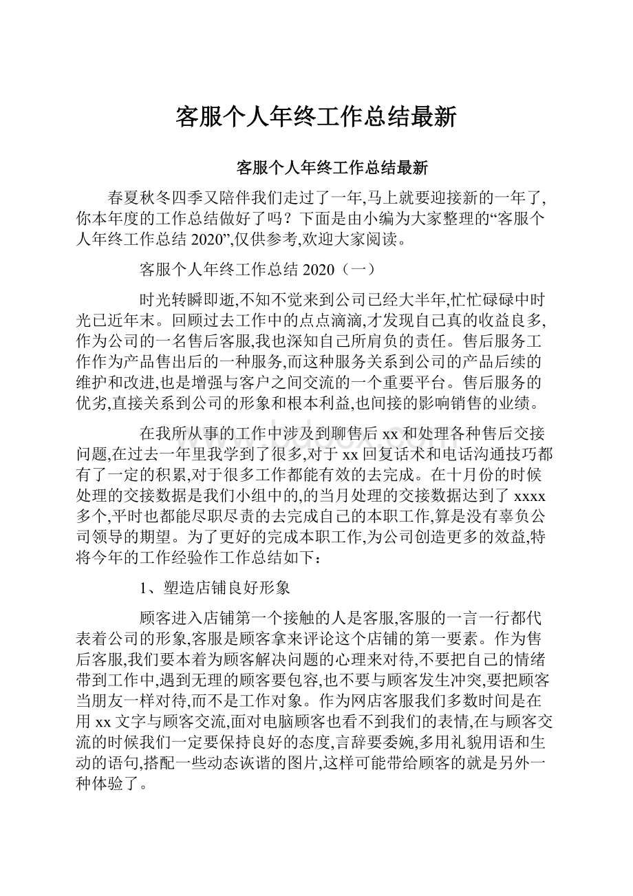 客服个人年终工作总结最新.docx