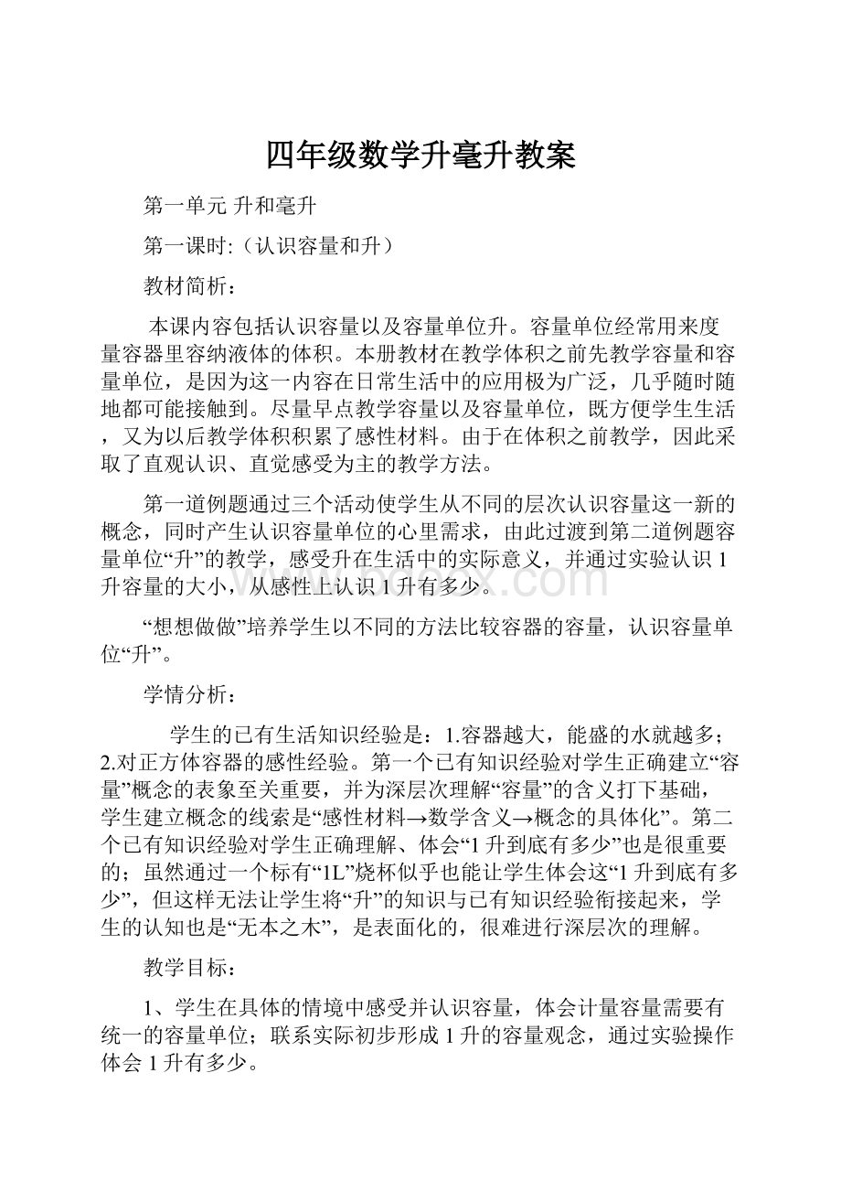 四年级数学升毫升教案.docx