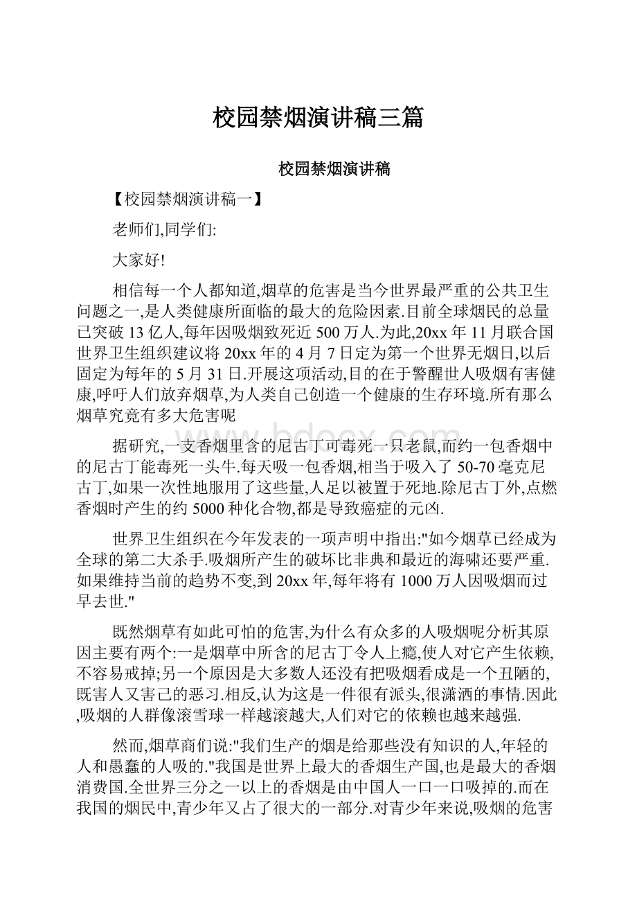 校园禁烟演讲稿三篇.docx_第1页