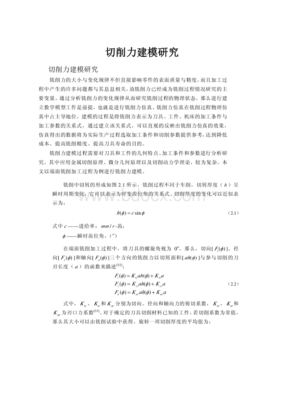 切削力建模研究.docx