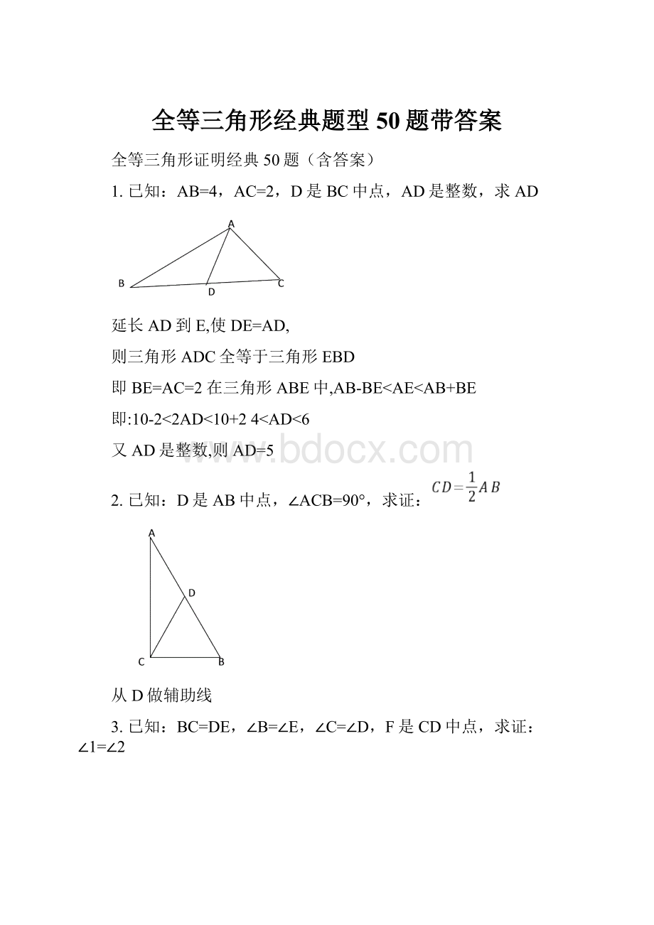 全等三角形经典题型50题带答案.docx