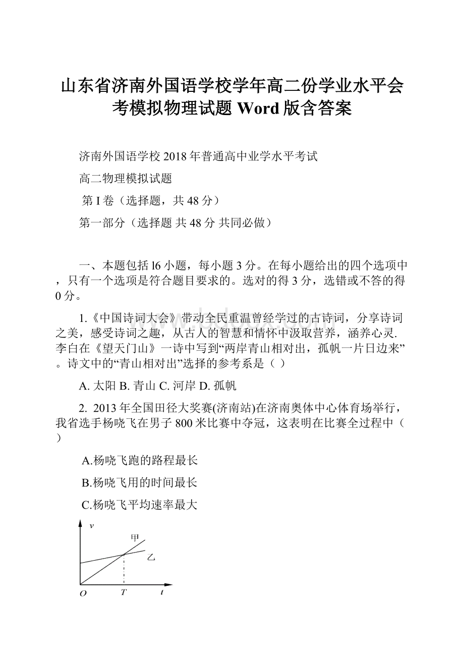 山东省济南外国语学校学年高二份学业水平会考模拟物理试题Word版含答案.docx