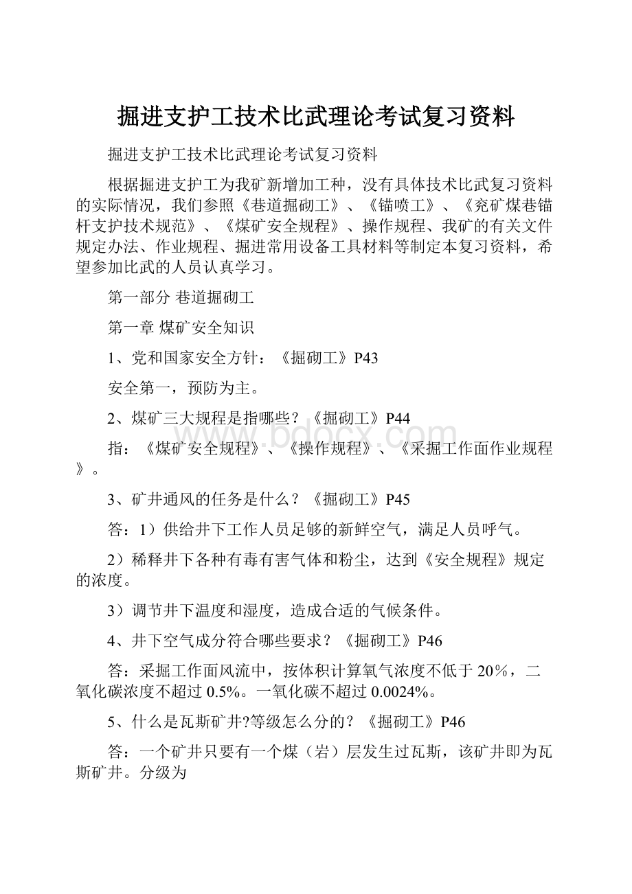 掘进支护工技术比武理论考试复习资料.docx