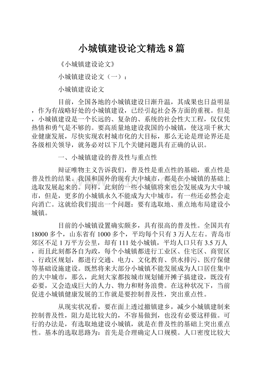 小城镇建设论文精选8篇.docx