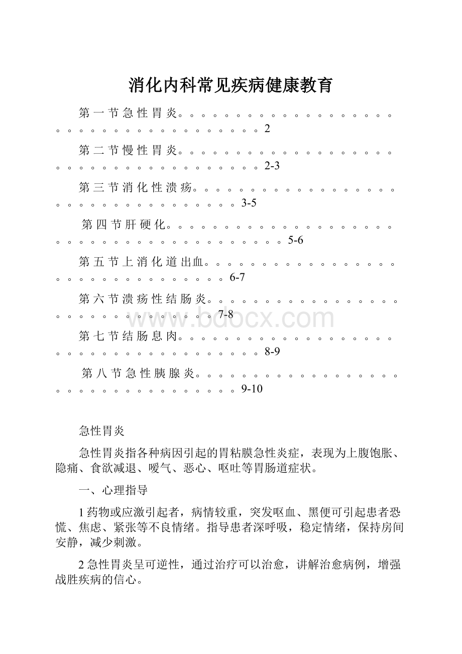 消化内科常见疾病健康教育.docx_第1页