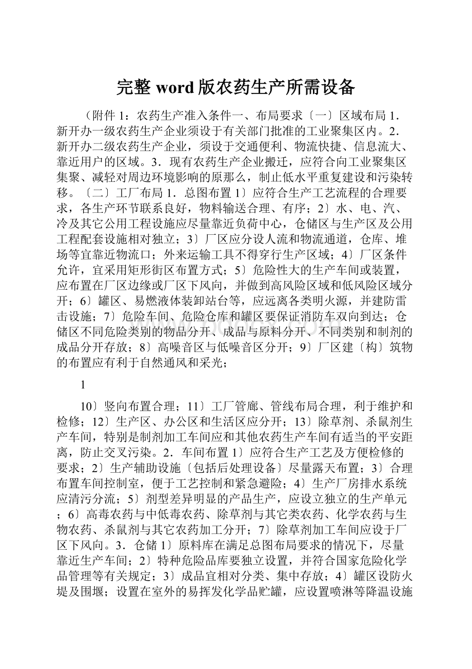 完整word版农药生产所需设备.docx