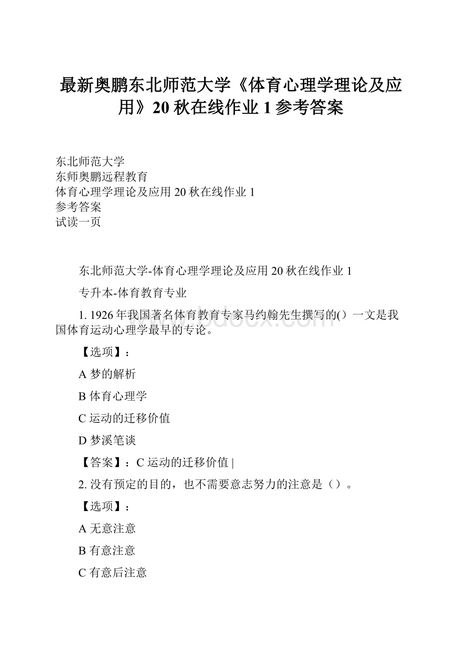 最新奥鹏东北师范大学《体育心理学理论及应用》20秋在线作业1参考答案.docx_第1页