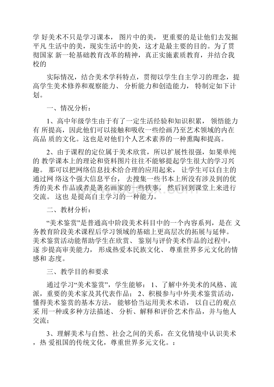 高一美术鉴赏教学计划.docx_第3页