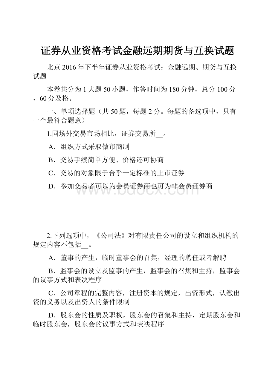 证券从业资格考试金融远期期货与互换试题.docx