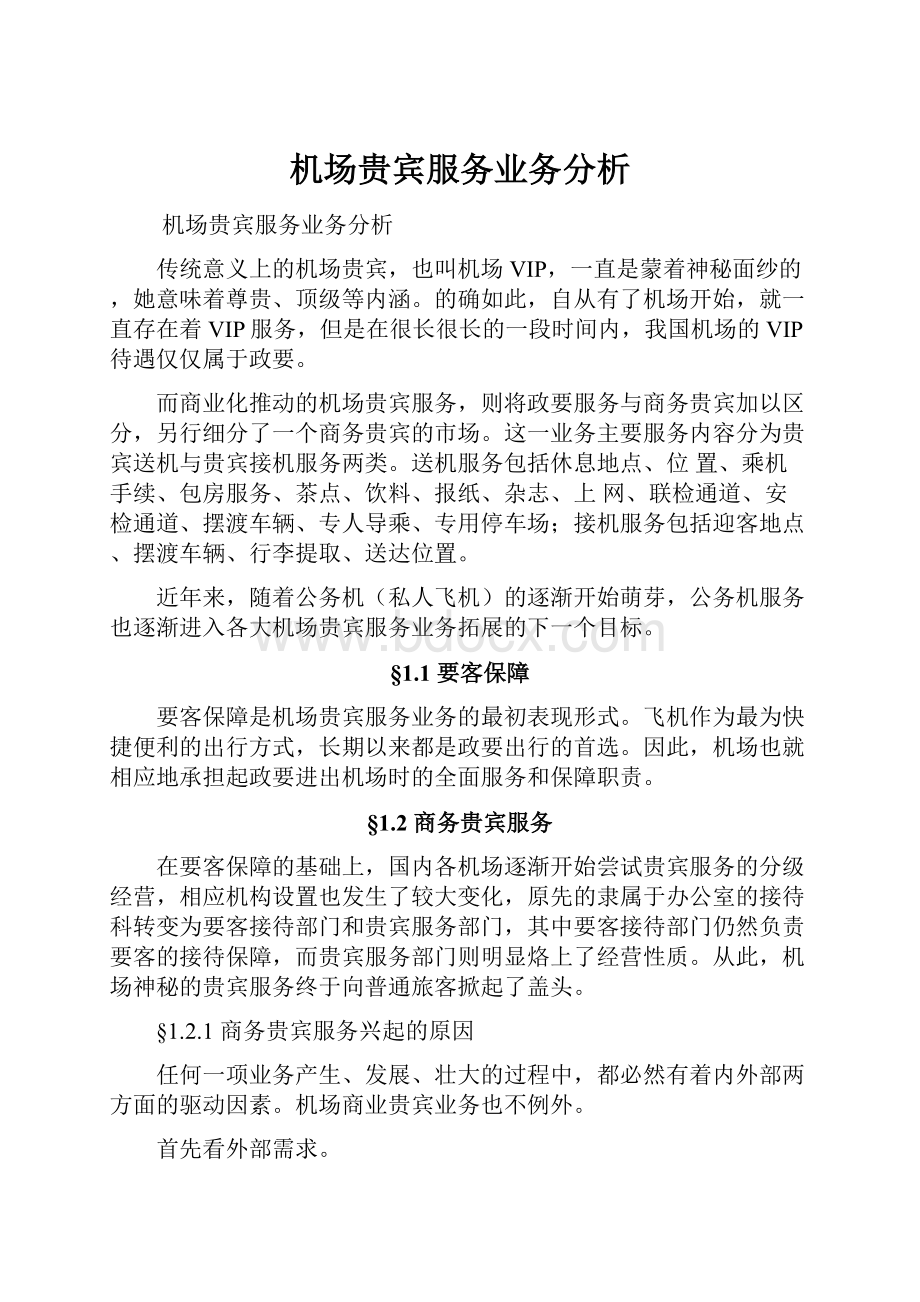 机场贵宾服务业务分析.docx_第1页