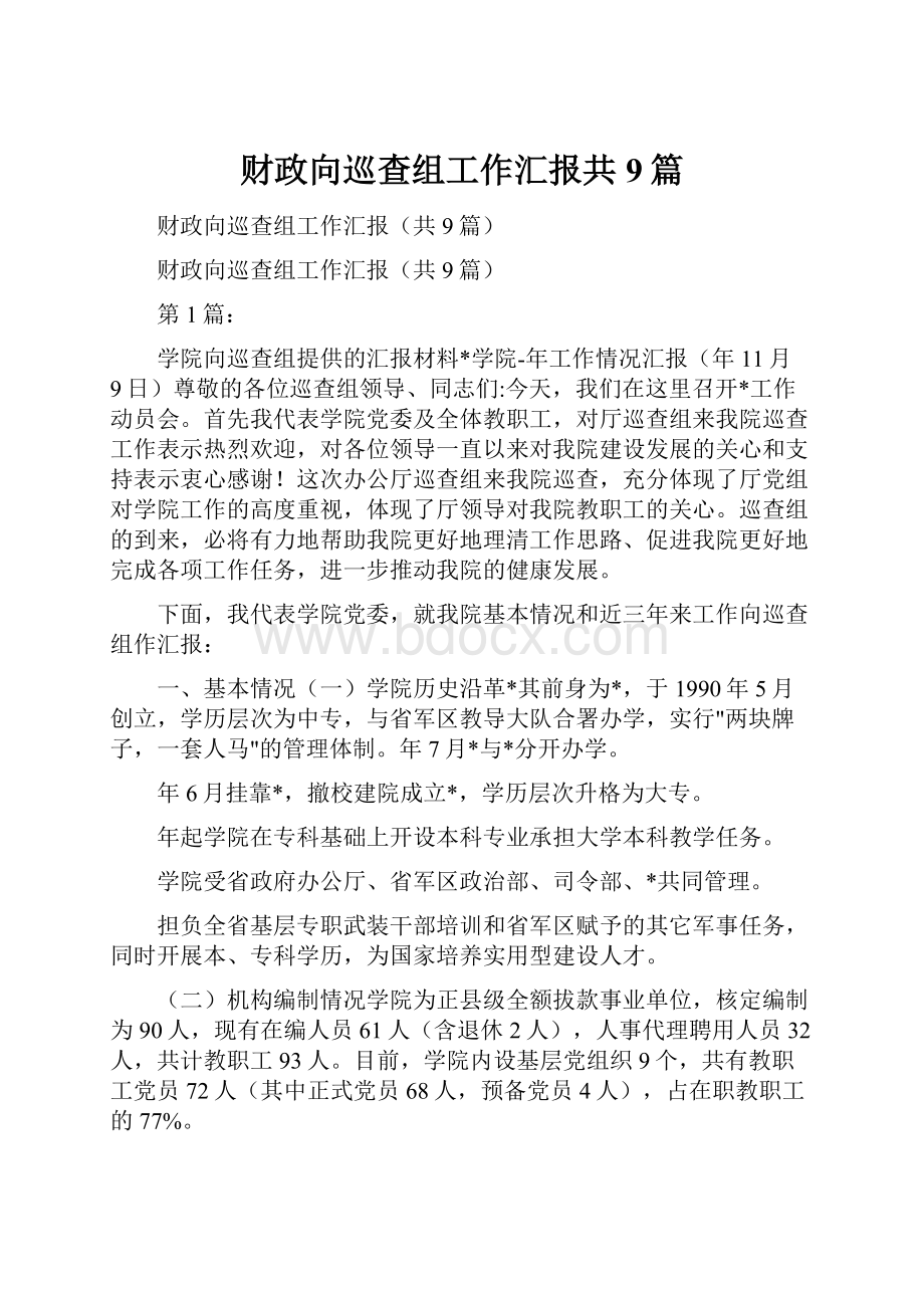 财政向巡查组工作汇报共9篇.docx