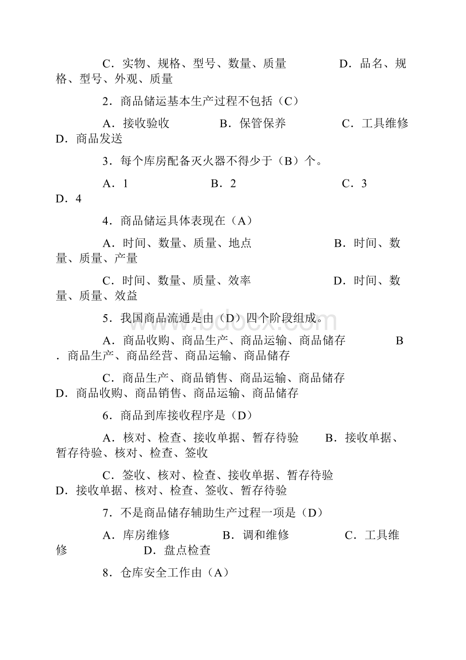 中级仓库管理员理论知识试题与答案职业技能签定题目.docx_第2页