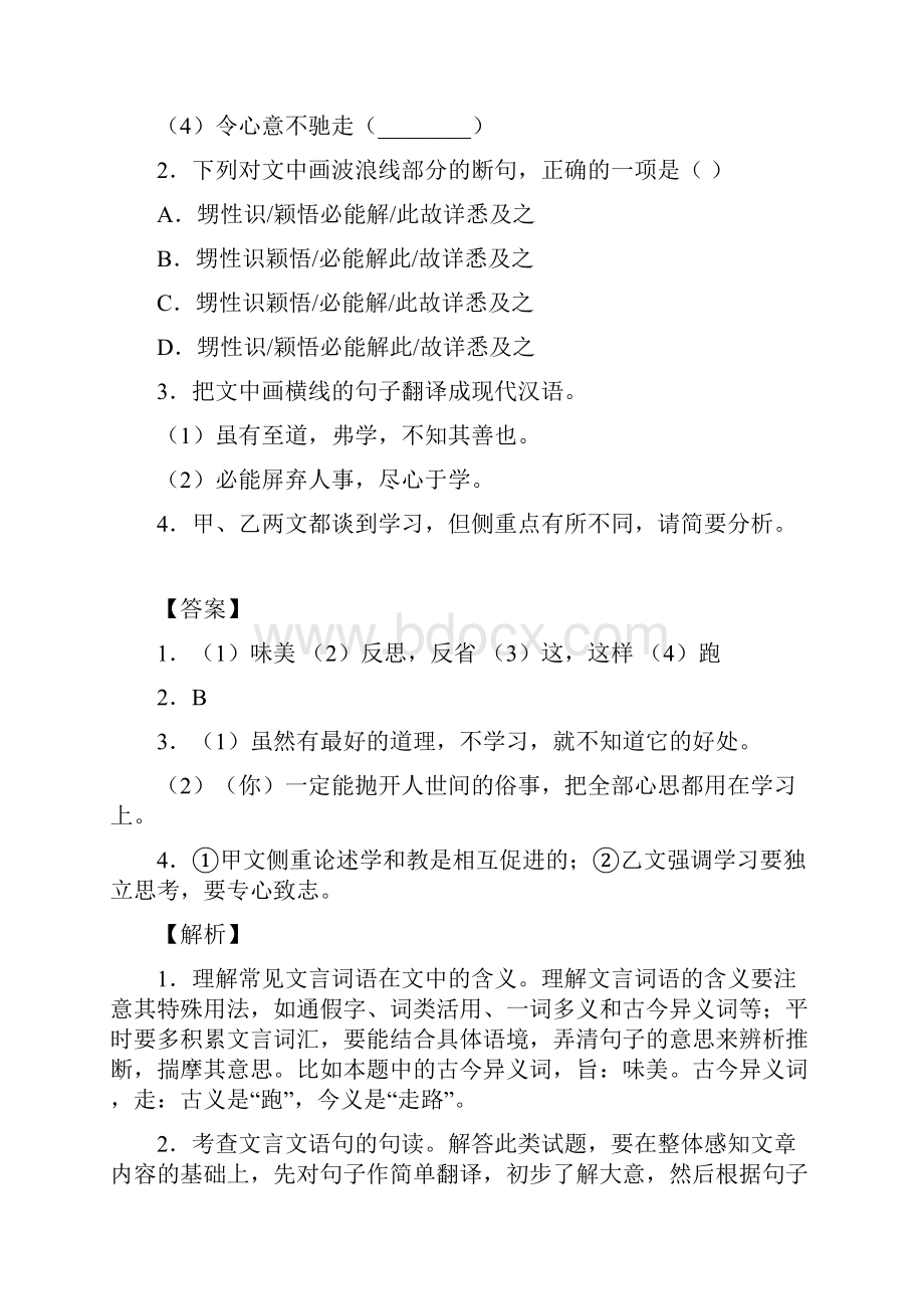 学年八年级语文下册文言文专题05《虽有佳肴》实战训练新人教版.docx_第2页