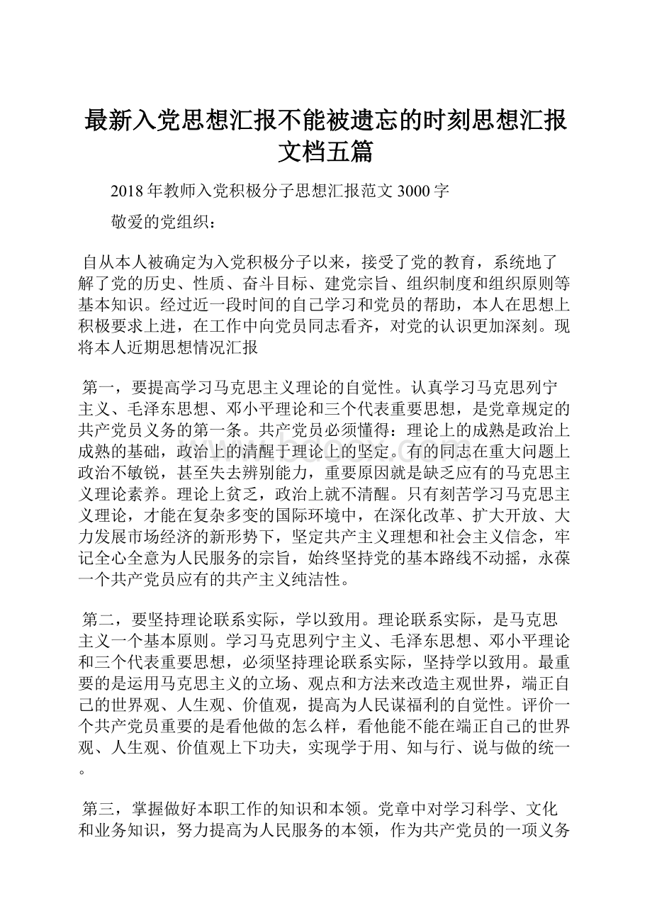 最新入党思想汇报不能被遗忘的时刻思想汇报文档五篇.docx