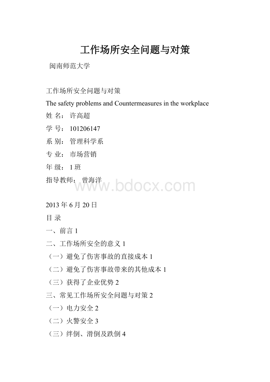 工作场所安全问题与对策.docx