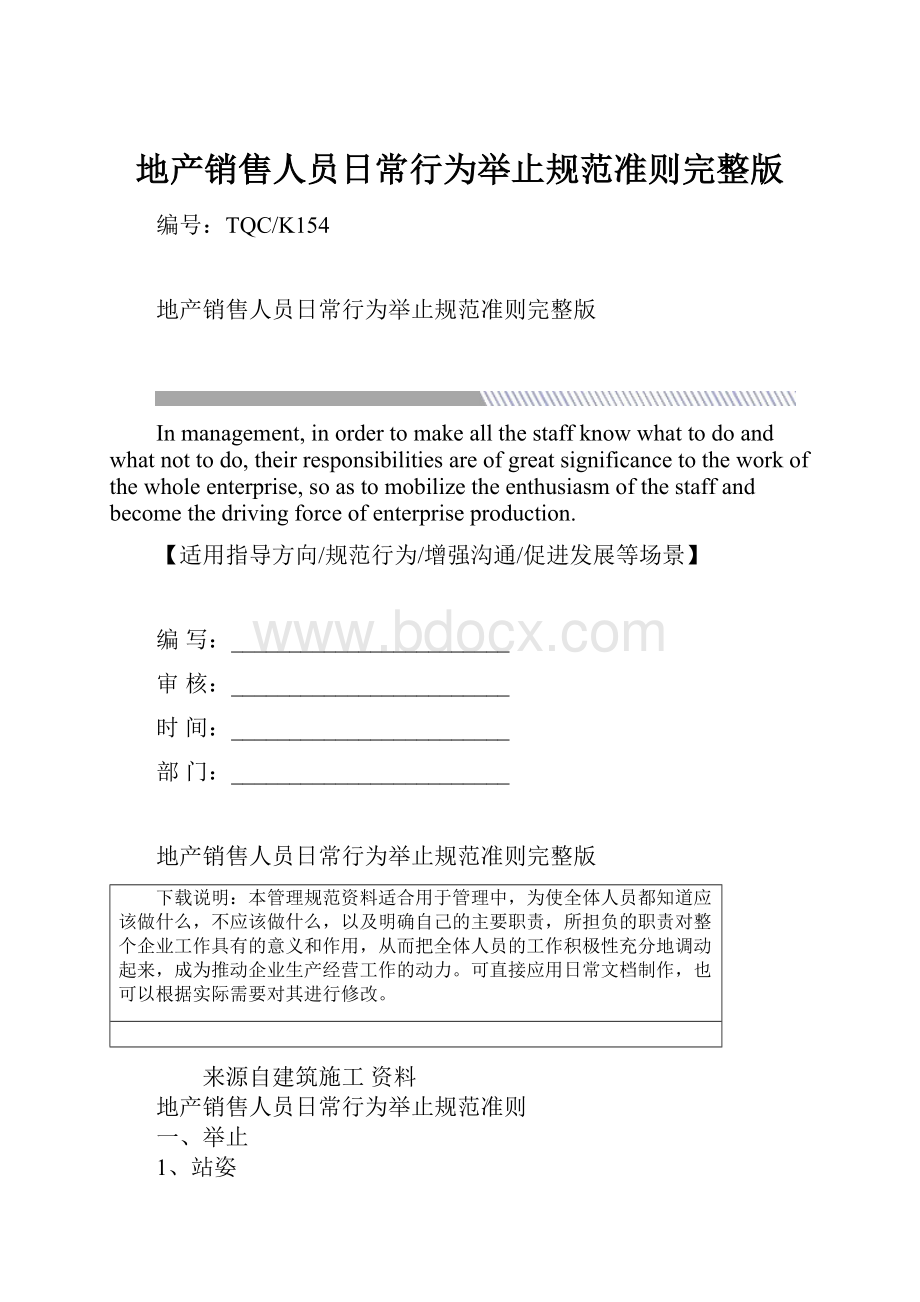 地产销售人员日常行为举止规范准则完整版.docx_第1页