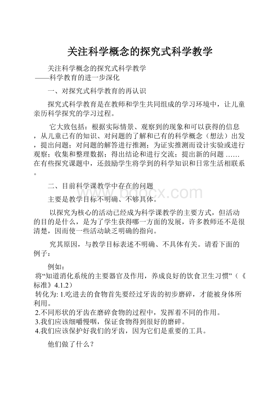 关注科学概念的探究式科学教学.docx