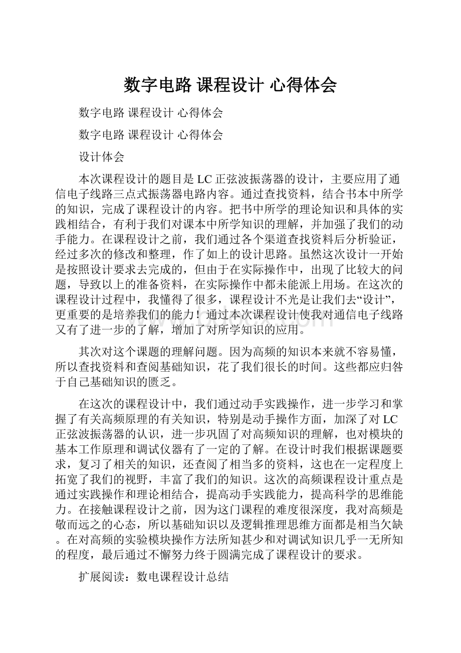 数字电路 课程设计 心得体会.docx