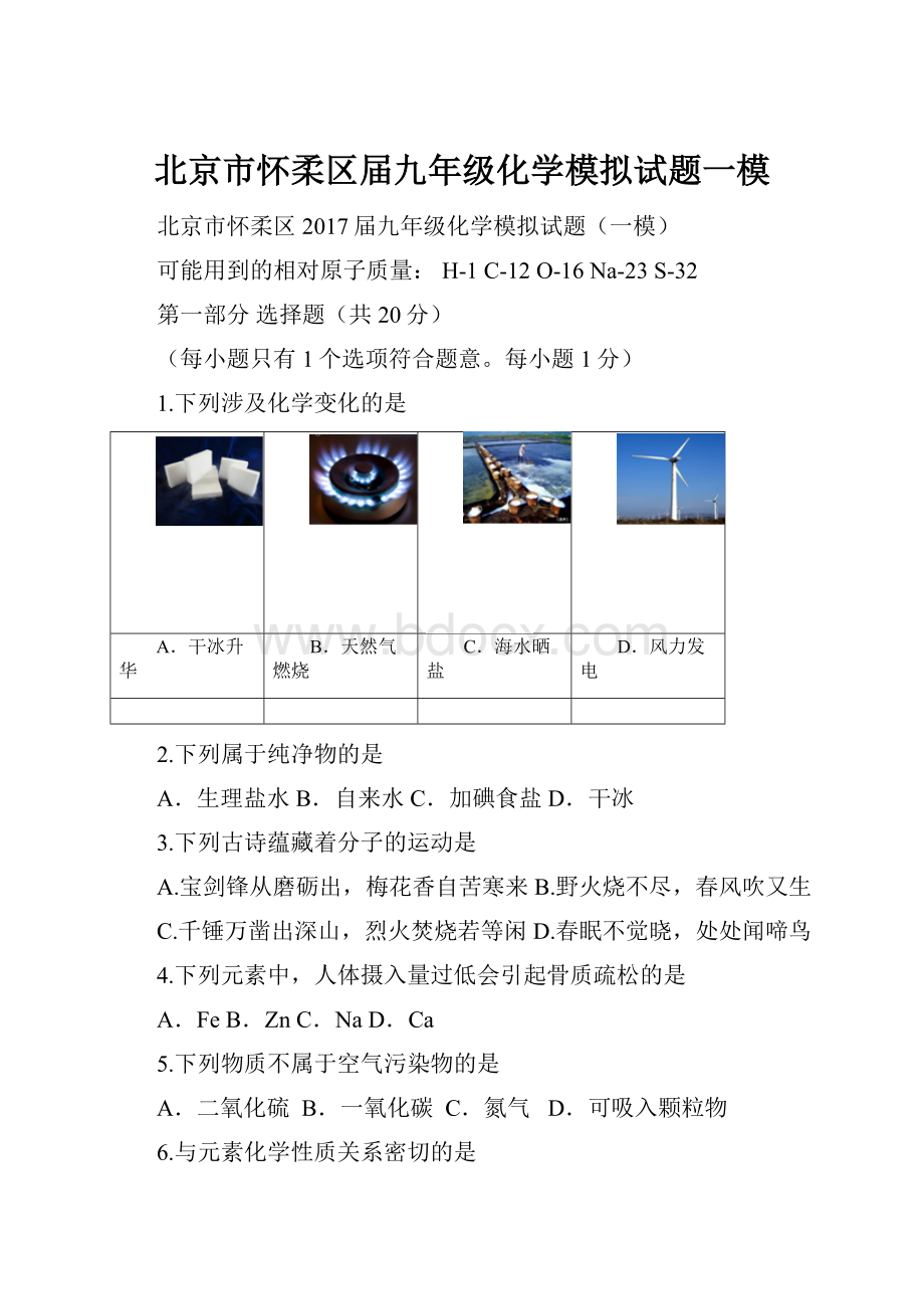 北京市怀柔区届九年级化学模拟试题一模.docx