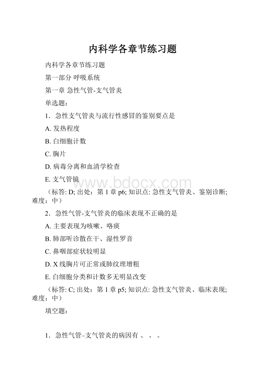 内科学各章节练习题.docx