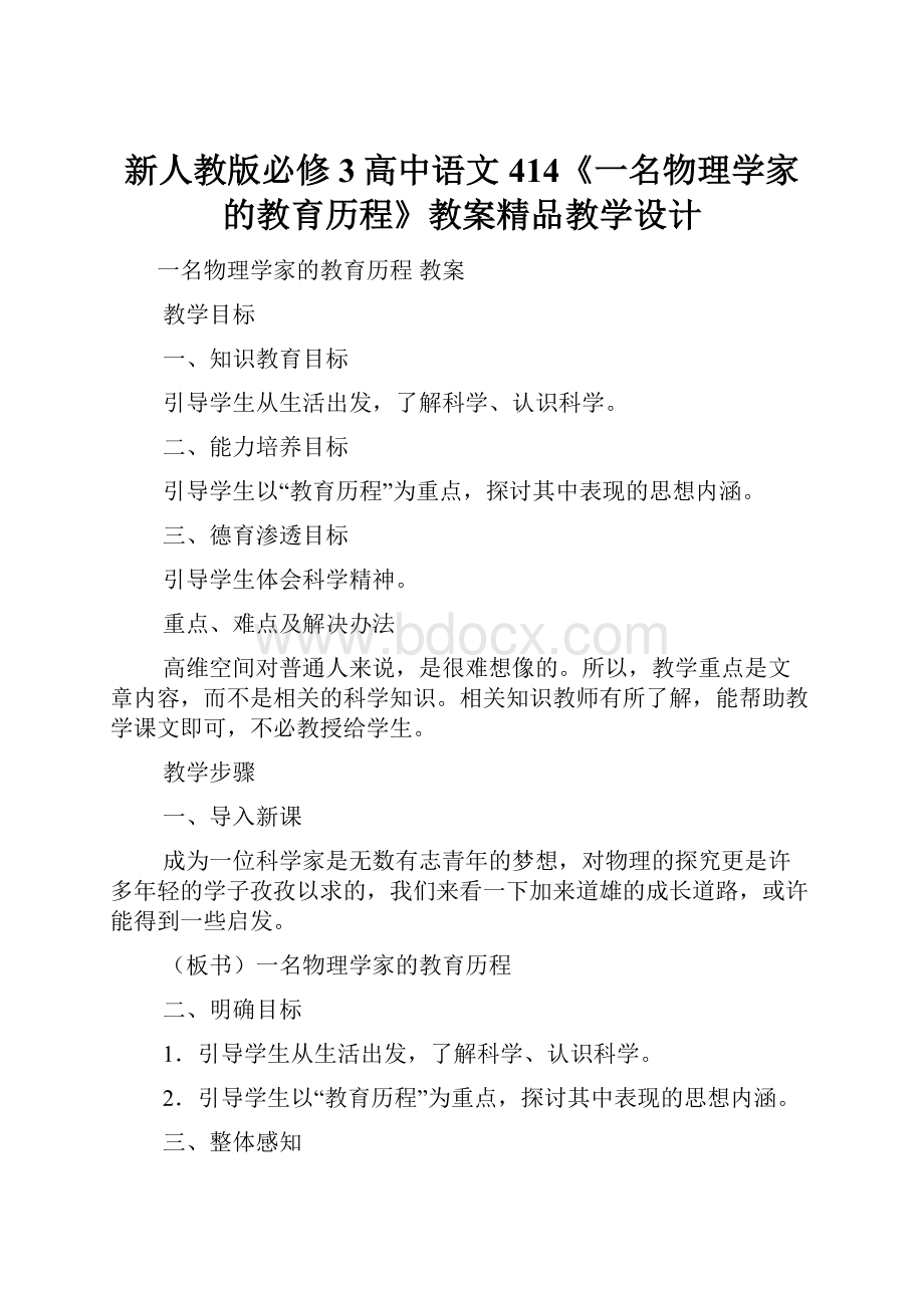 新人教版必修3高中语文414《一名物理学家的教育历程》教案精品教学设计.docx