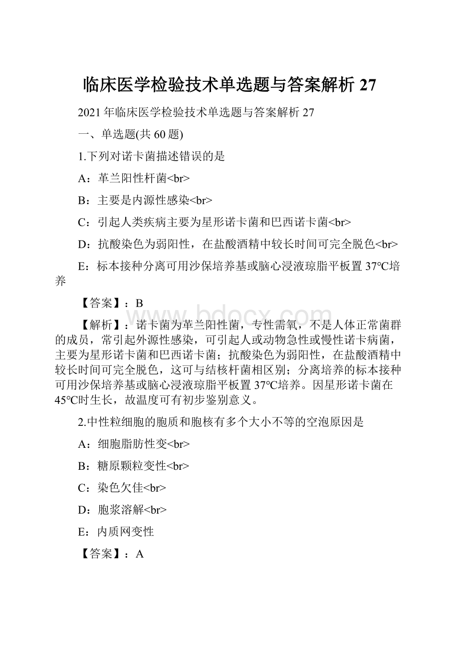 临床医学检验技术单选题与答案解析27.docx