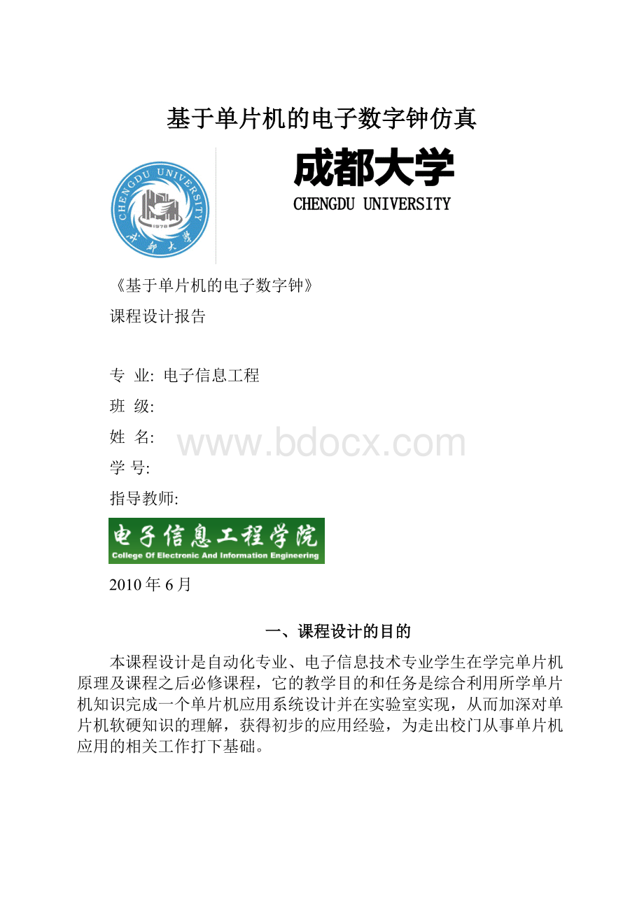 基于单片机的电子数字钟仿真.docx