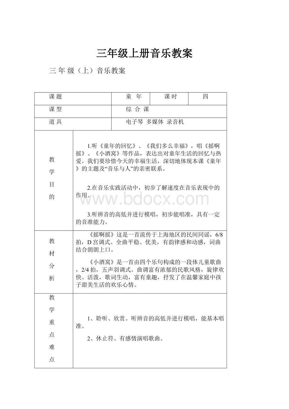 三年级上册音乐教案.docx