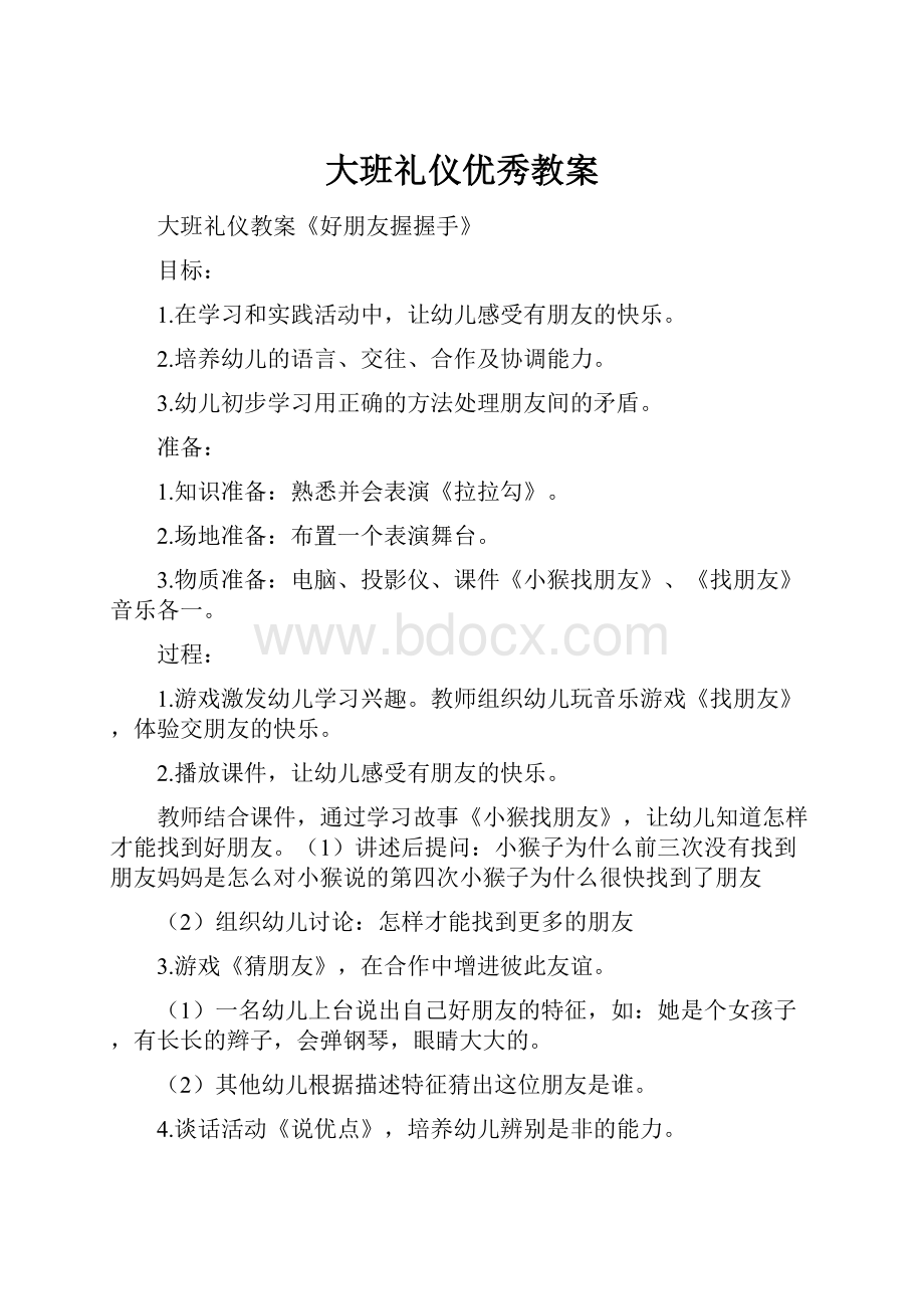 大班礼仪优秀教案.docx