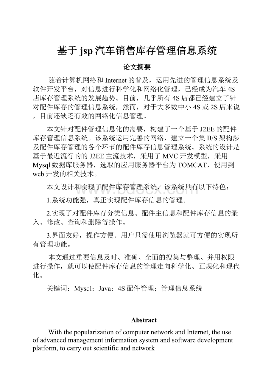 基于jsp汽车销售库存管理信息系统.docx_第1页