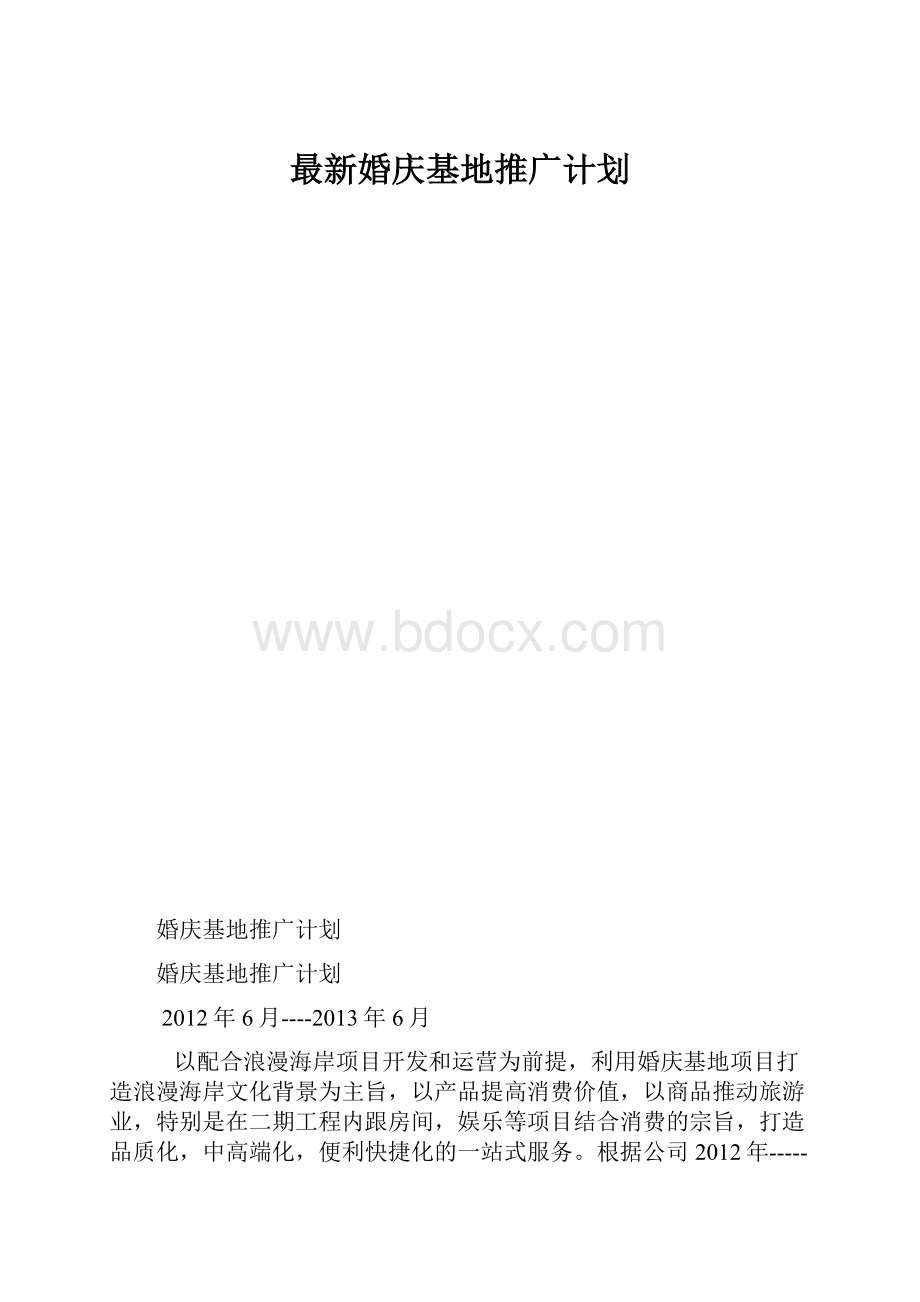 最新婚庆基地推广计划.docx