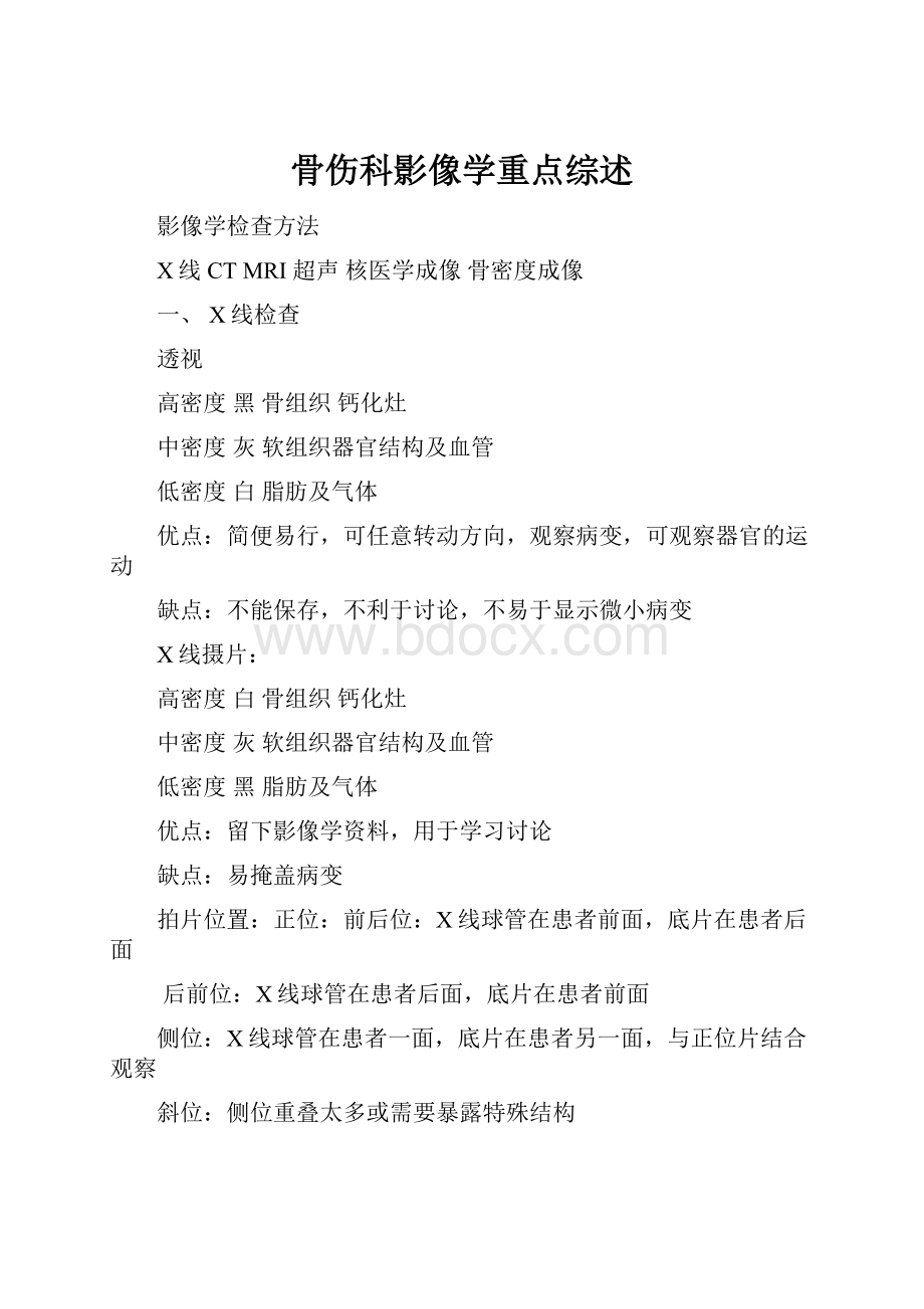 骨伤科影像学重点综述.docx