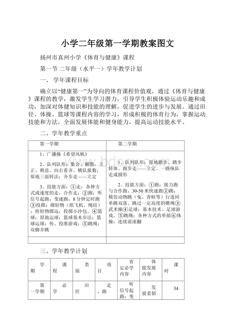 小学二年级第一学期教案图文.docx