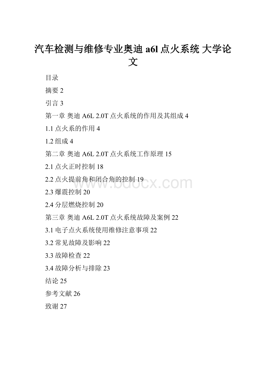 汽车检测与维修专业奥迪a6l点火系统大学论文.docx