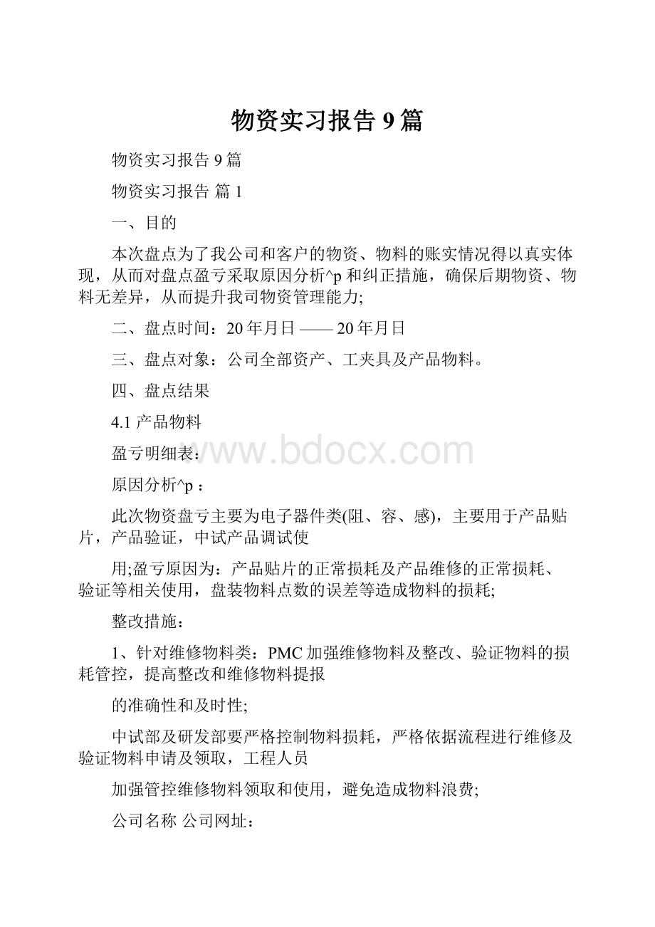 物资实习报告9篇.docx