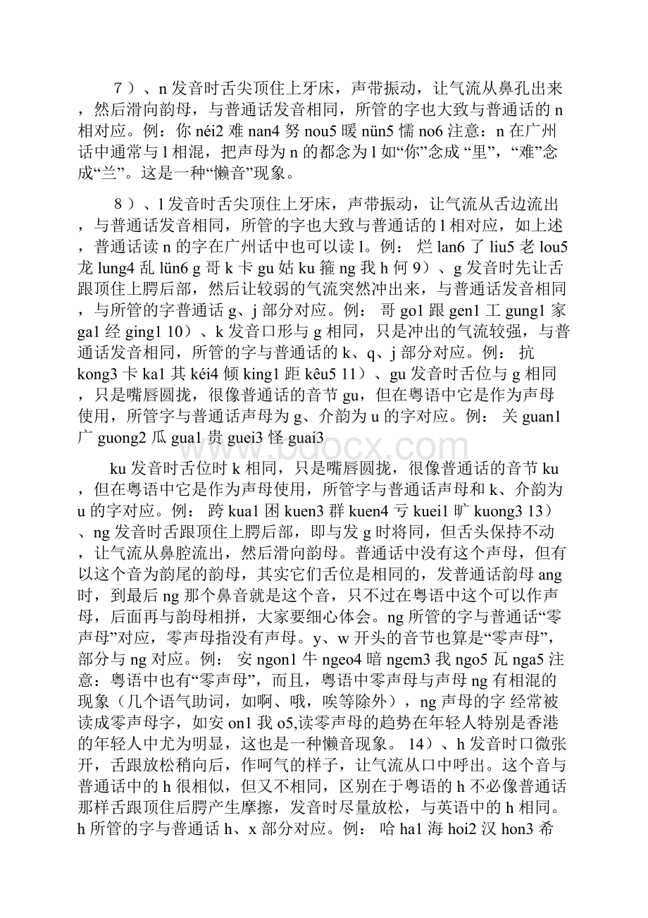 广东话粤语语言学习汇总二粤语语音.docx_第3页