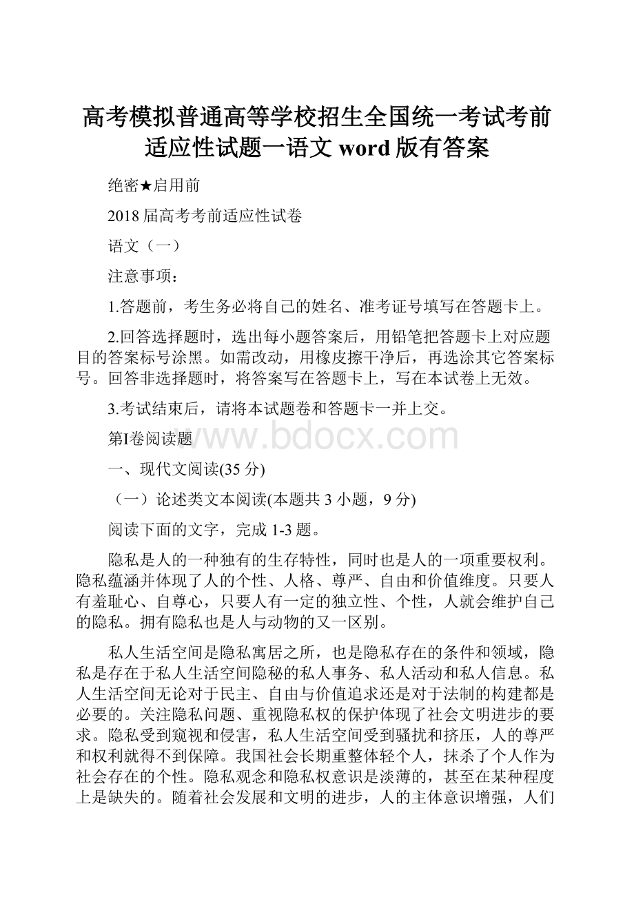 高考模拟普通高等学校招生全国统一考试考前适应性试题一语文word版有答案.docx_第1页