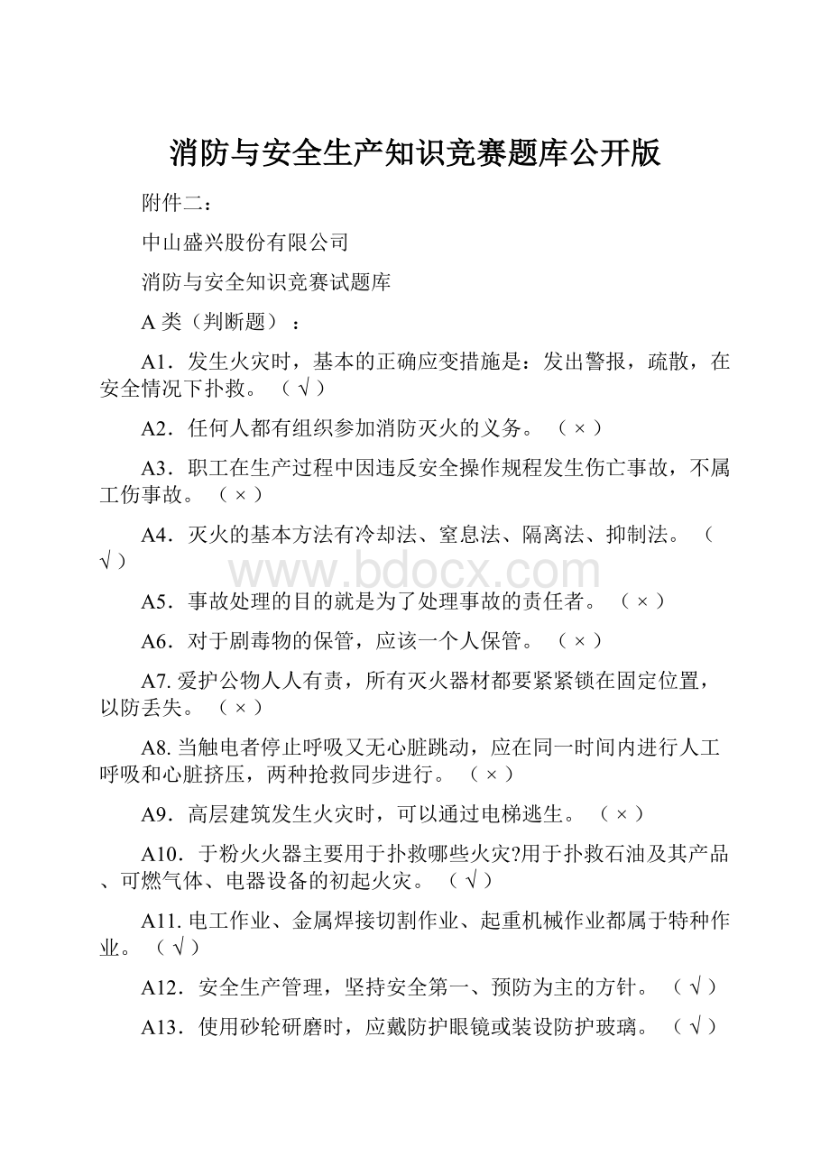 消防与安全生产知识竞赛题库公开版.docx