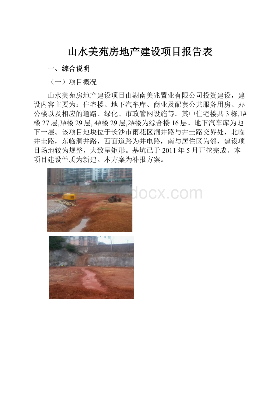 山水美苑房地产建设项目报告表.docx