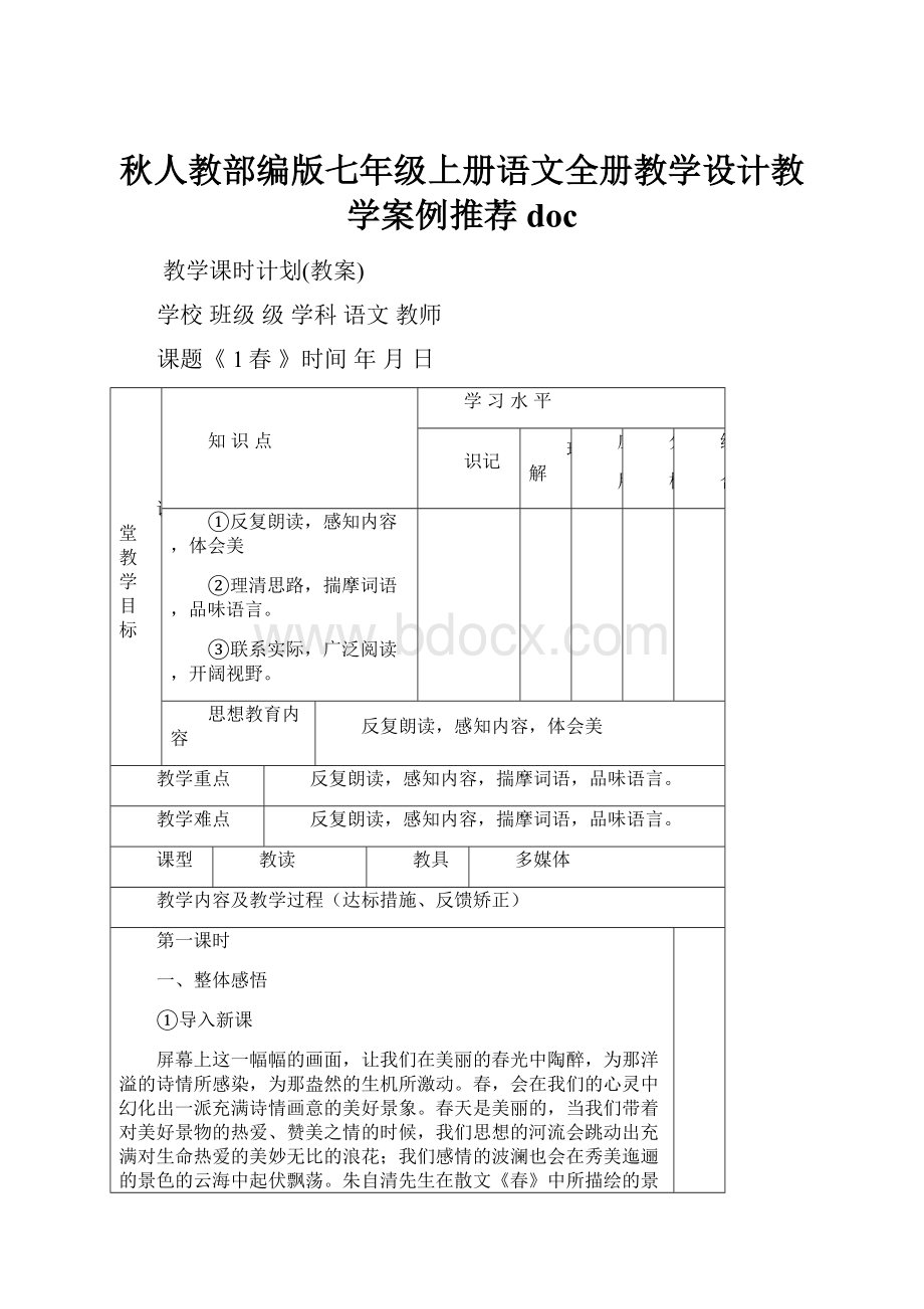 秋人教部编版七年级上册语文全册教学设计教学案例推荐doc.docx