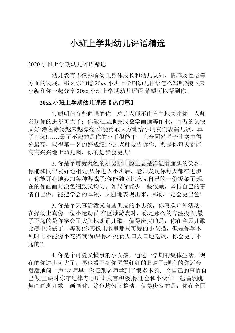 小班上学期幼儿评语精选.docx_第1页