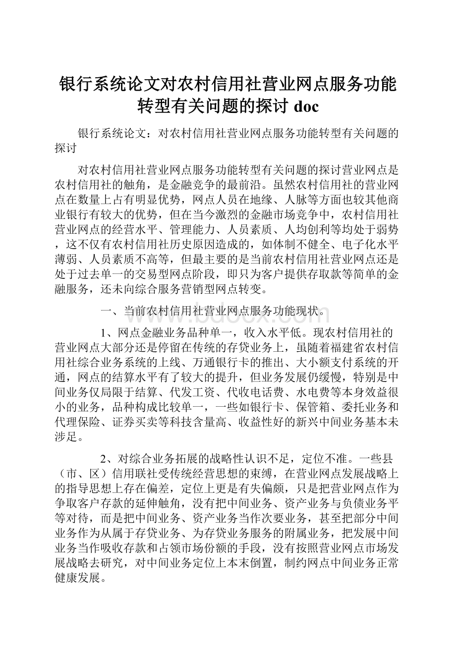 银行系统论文对农村信用社营业网点服务功能转型有关问题的探讨doc.docx