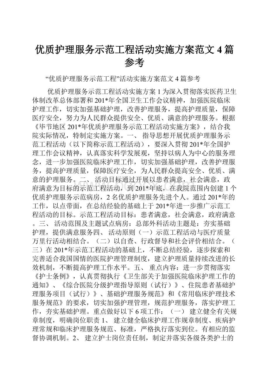 优质护理服务示范工程活动实施方案范文4篇参考.docx