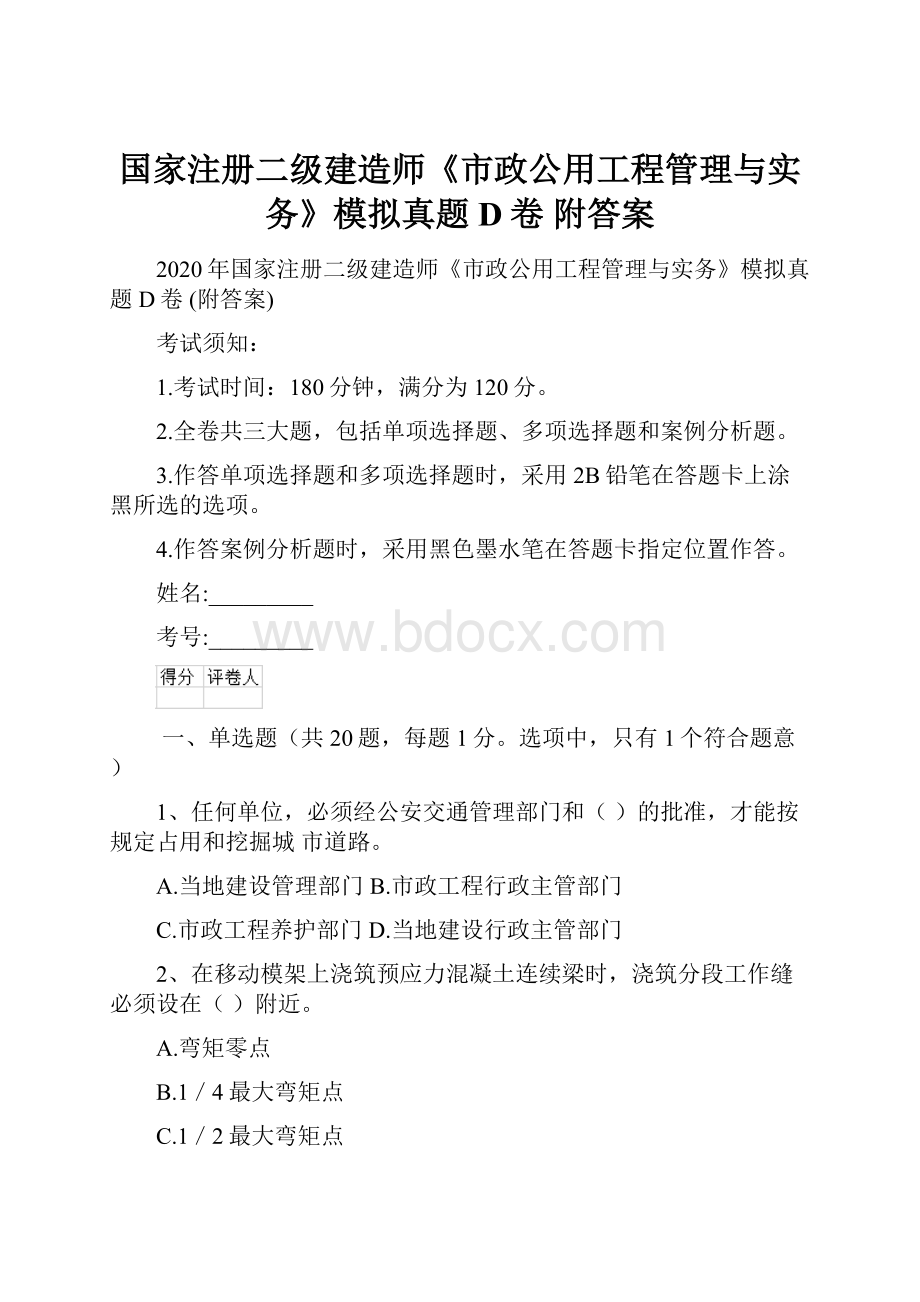 国家注册二级建造师《市政公用工程管理与实务》模拟真题D卷 附答案.docx_第1页