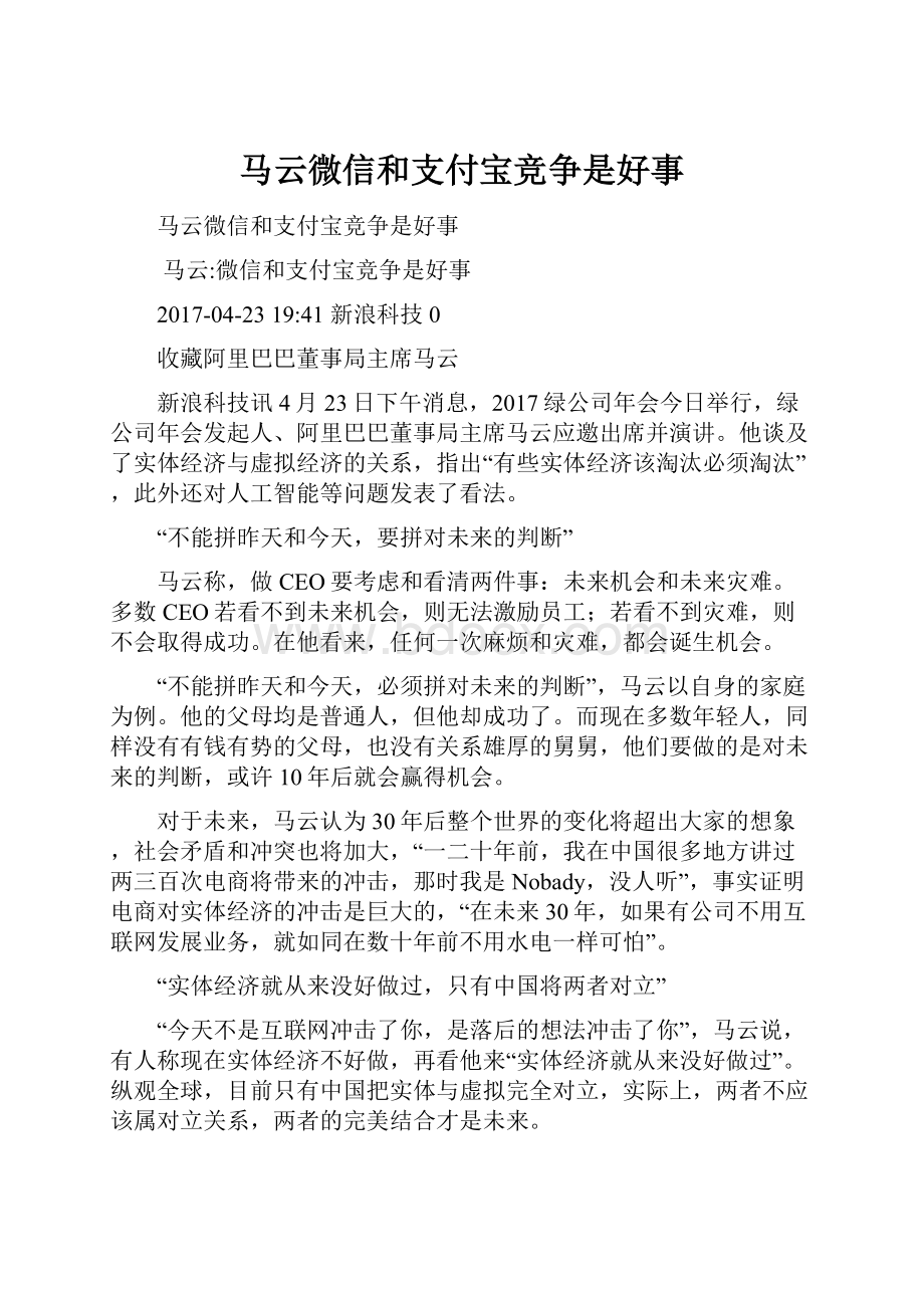 马云微信和支付宝竞争是好事.docx