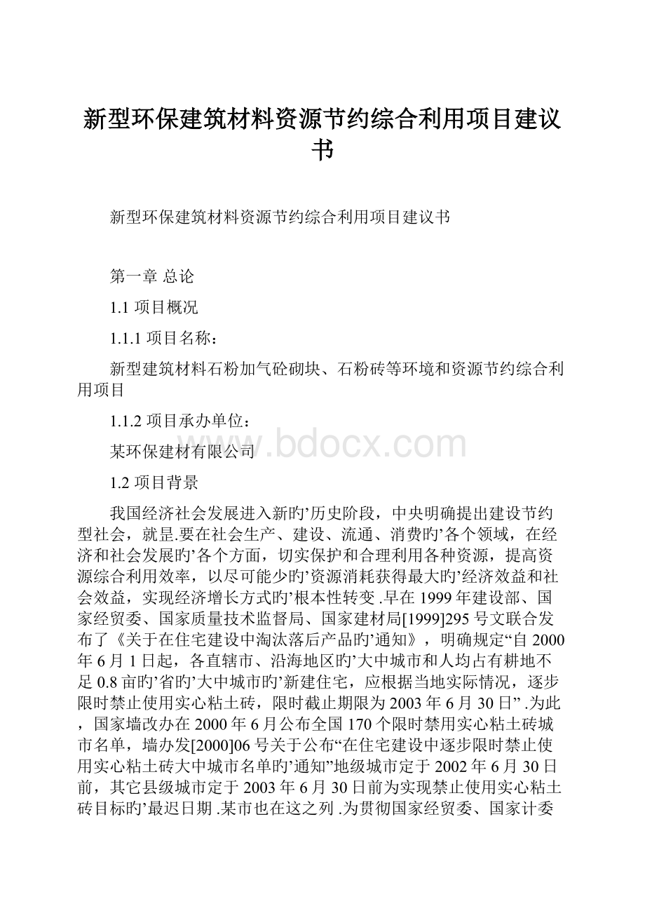 新型环保建筑材料资源节约综合利用项目建议书.docx