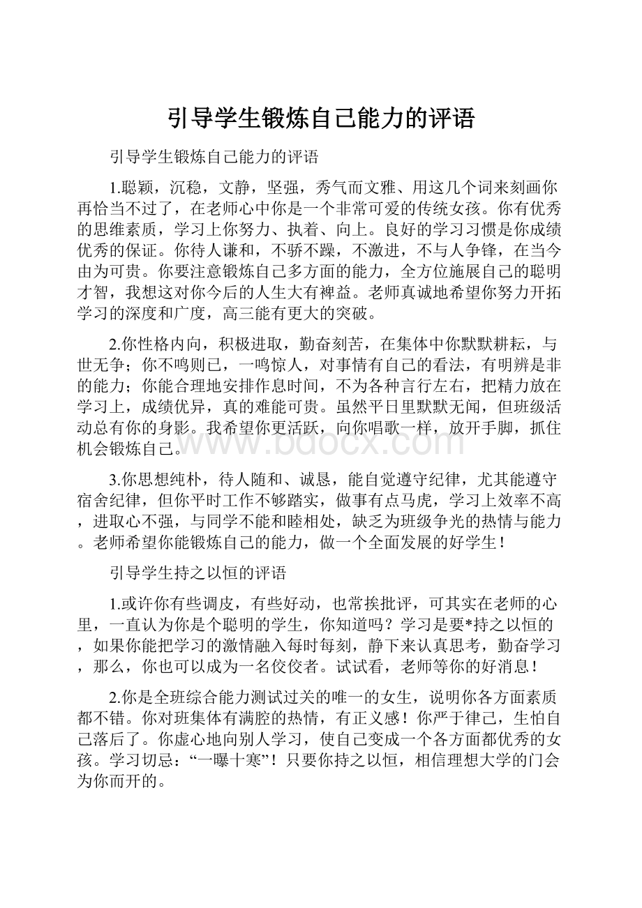 引导学生锻炼自己能力的评语.docx_第1页