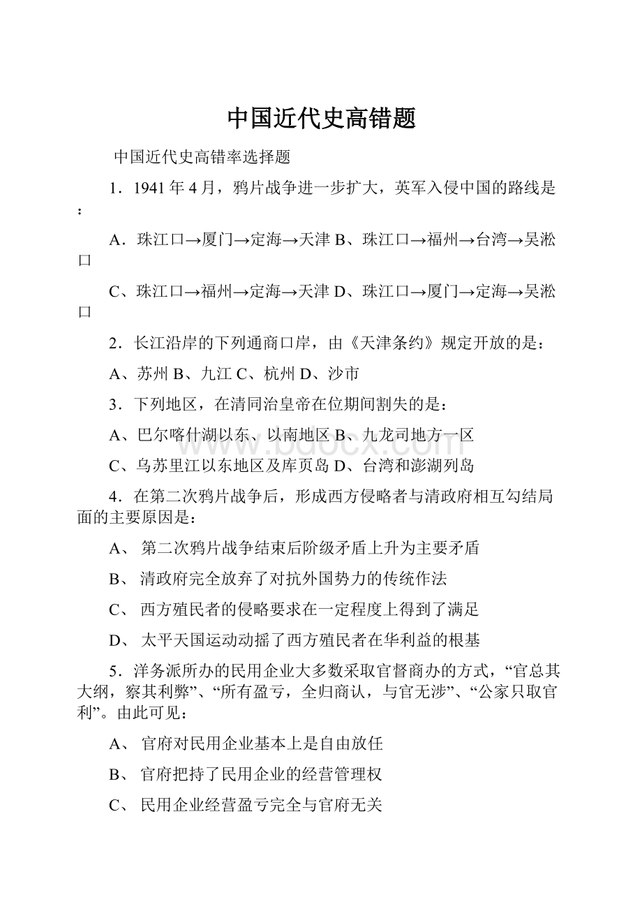 中国近代史高错题.docx_第1页