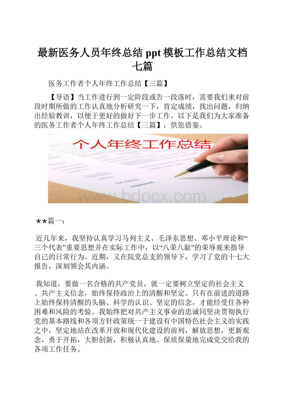 最新医务人员年终总结ppt模板工作总结文档七篇.docx